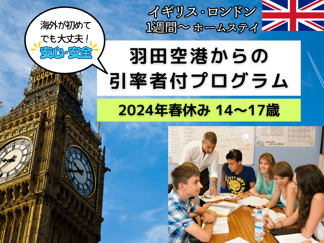 S24-4】2024年春休み 14～17歳｜イギリス・ロンドン 羽田空港からの ...